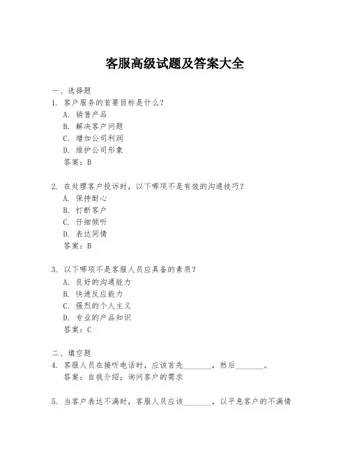 客服高级试题及答案大全