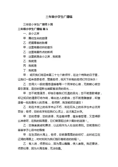 三年级小学生广播稿