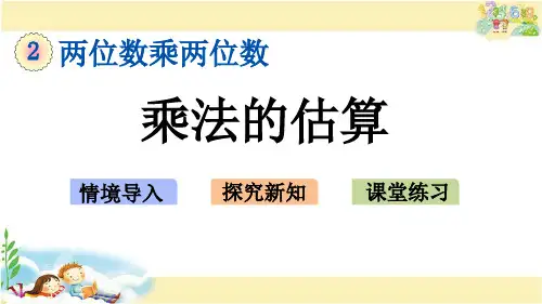 冀教版数学三年级下册     乘法的估算