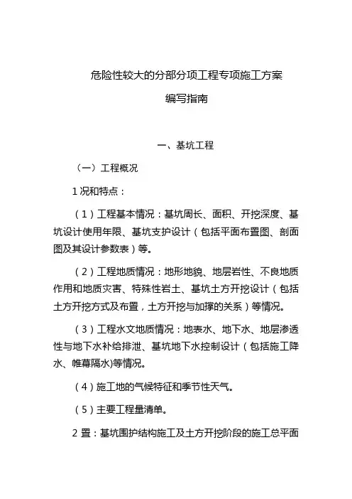 危险性较大的分部分项工程专项施工方案