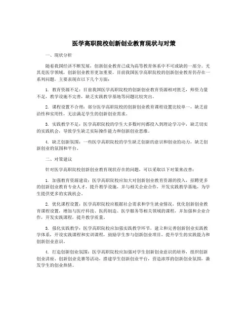医学高职院校创新创业教育现状与对策