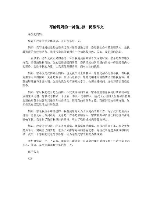 写给妈妈的一封信_初二优秀作文