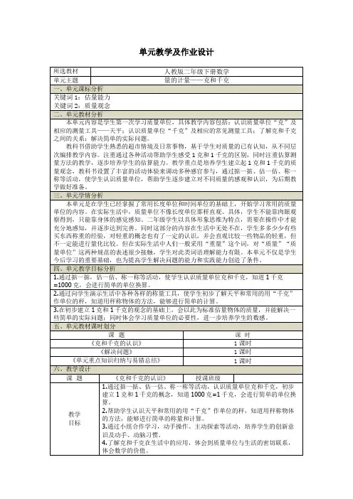 人教版二年级下册数学第八单元大单元教学设计及作业设计