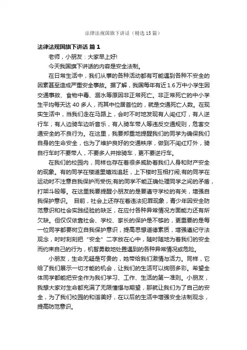 法律法规国旗下讲话（精选15篇）
