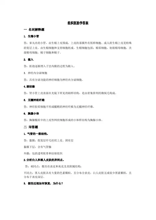 组织胚胎学答案