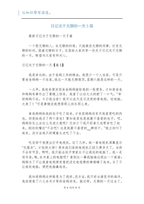 日记关于无聊的一天5篇