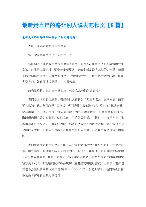 最新走自己的路让别人说去吧作文【5篇】