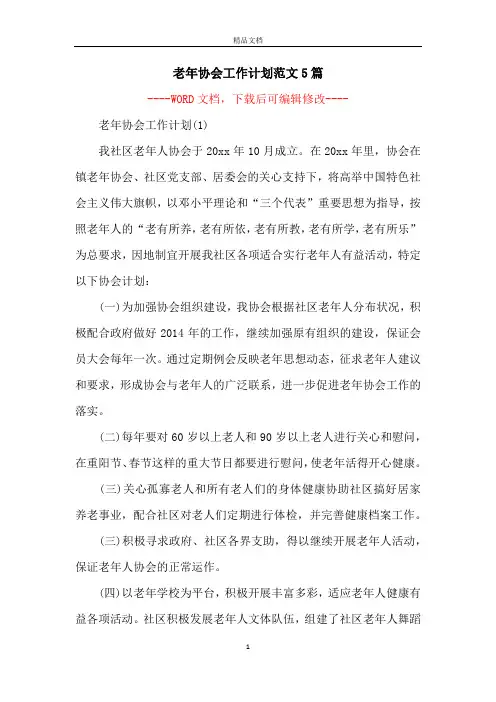 老年协会工作计划范文5篇