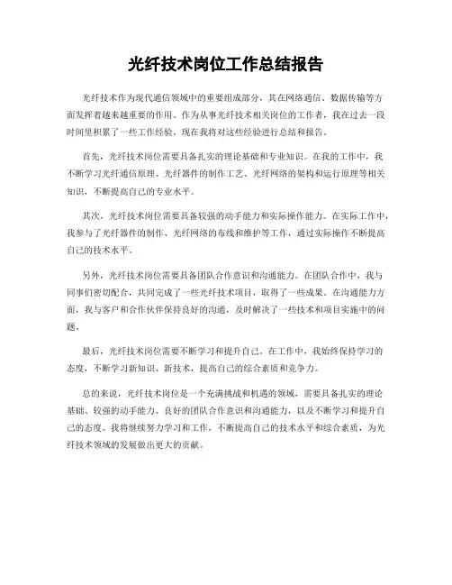 光纤技术岗位工作总结报告