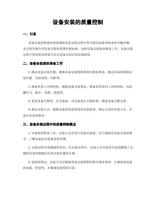 设备安装的质量控制
