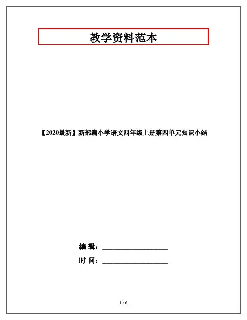 【2020最新】新部编小学语文四年级上册第四单元知识小结