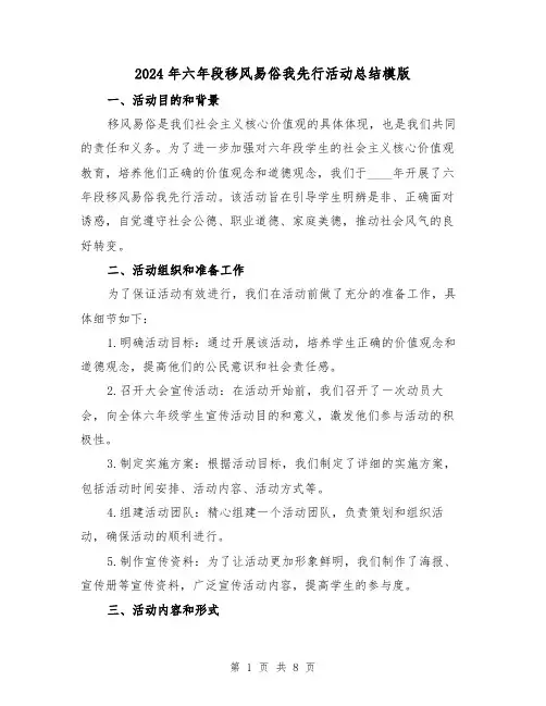 2024年六年段移风易俗我先行活动总结模版（3篇）