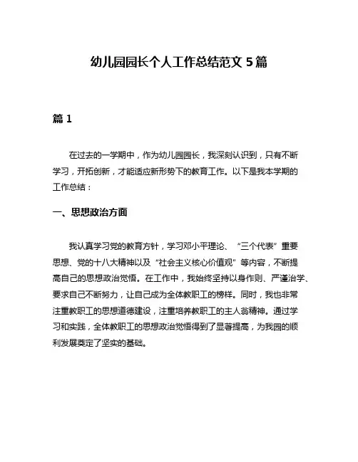 幼儿园园长个人工作总结范文5篇