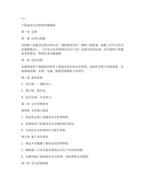 工程建设安全管理实施细则