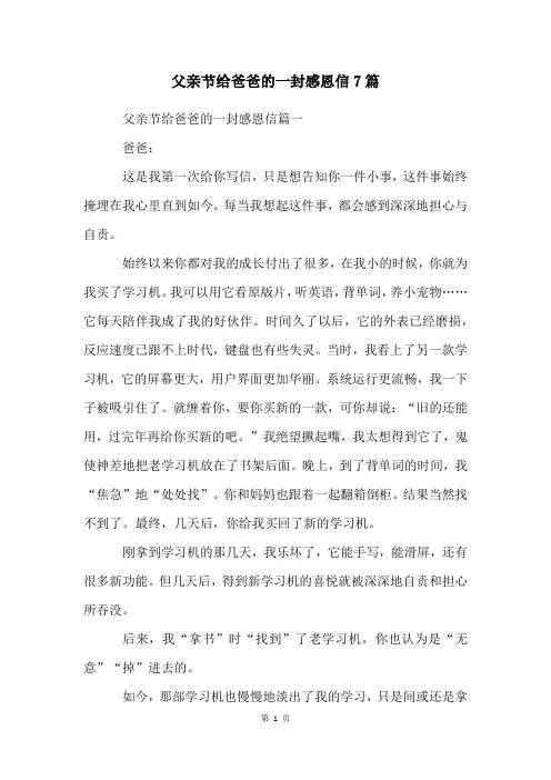 父亲节给爸爸的一封感恩信7篇