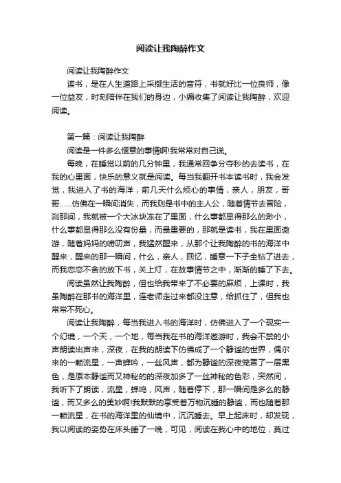 阅读让我陶醉作文