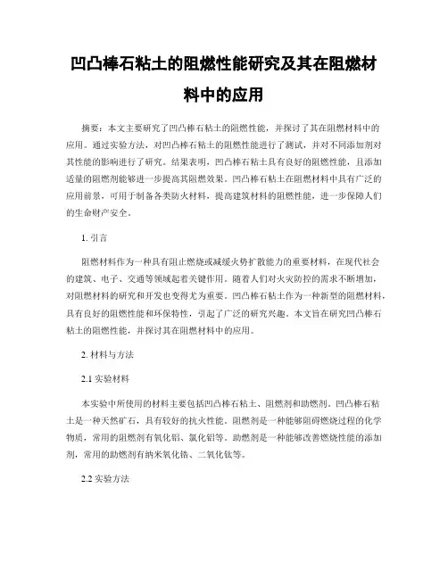 凹凸棒石粘土的阻燃性能研究及其在阻燃材料中的应用