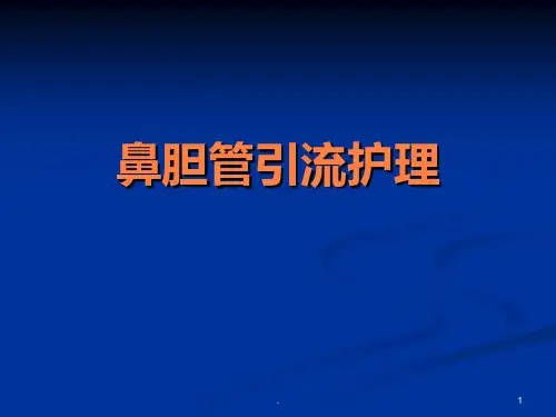 鼻胆管引流术护理enbdppt课件