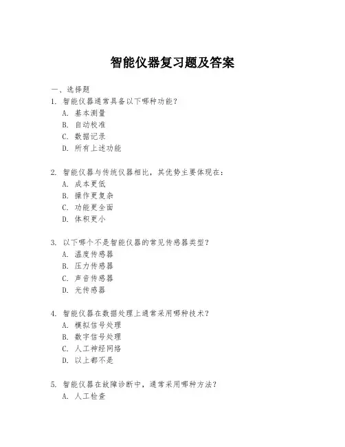 智能仪器复习题及答案