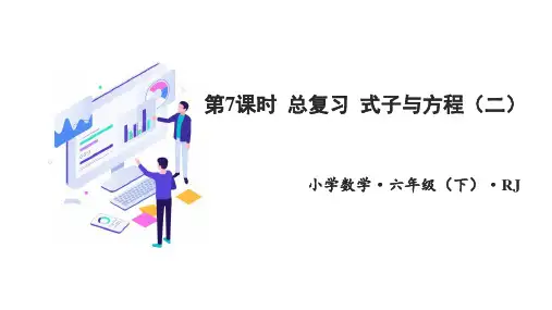 第六单元_第07课时_ 式与方程(二) (教学课件)-六年级数学下册人教版 