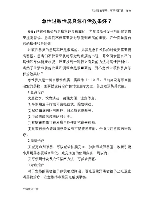 急性过敏性鼻炎怎样治效果好？