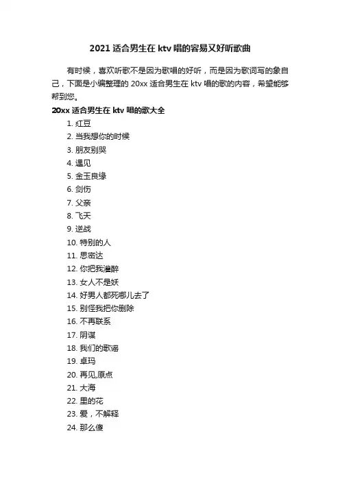 2021适合男生在ktv唱的容易又好听歌曲
