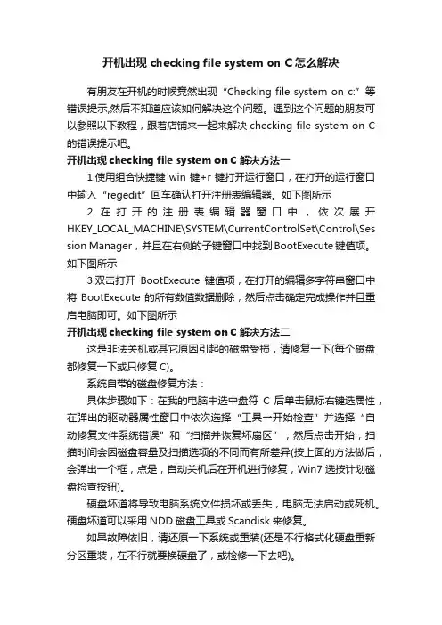 开机出现checkingfilesystemonC怎么解决