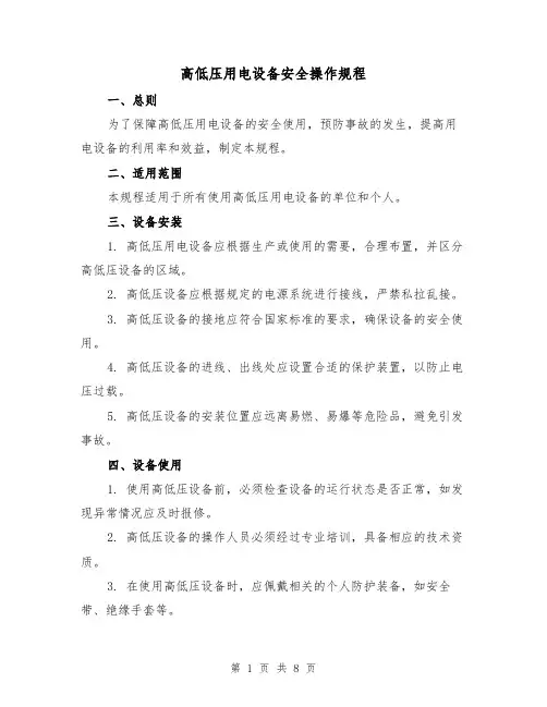 高低压用电设备安全操作规程（三篇）