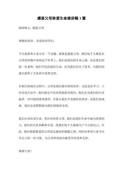 感恩父母珍爱生命演讲稿3篇
