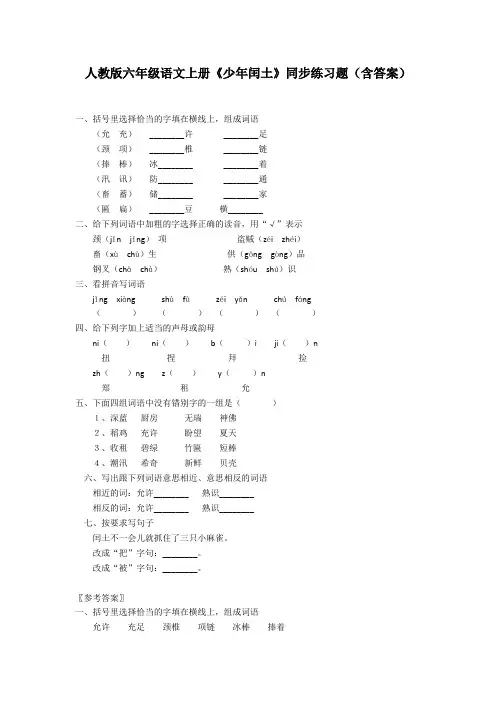 人教版六年级语文上册《少年闰土》同步练习题(含答案)