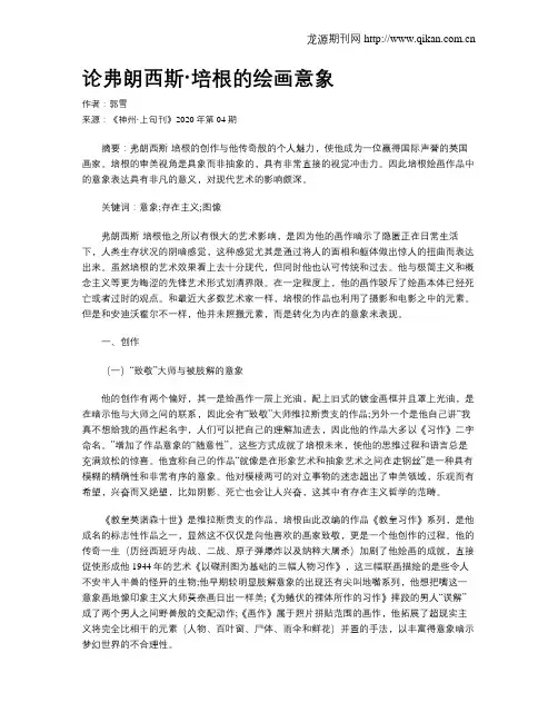 论弗朗西斯·培根的绘画意象