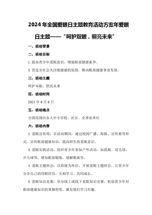 2024年全国爱眼日主题教育活动方案年爱眼日主题