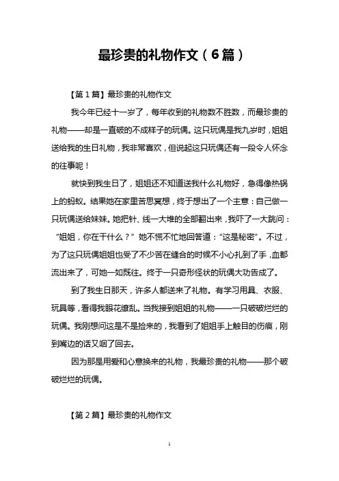 最珍贵的礼物作文(6篇)