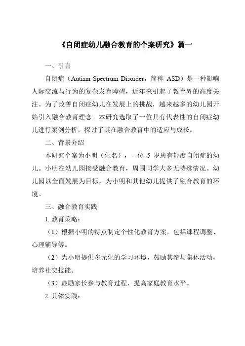 《2024年自闭症幼儿融合教育的个案研究》范文