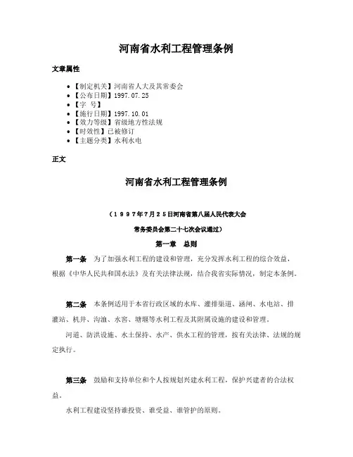 河南省水利工程管理条例