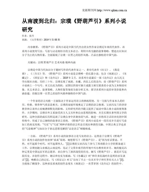 从南渡到北归：宗璞《野葫芦引》系列小说研究