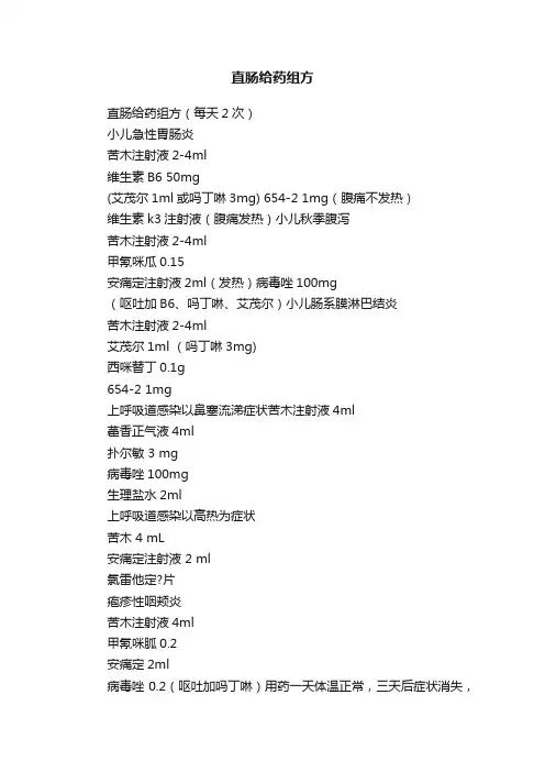 直肠给药组方
