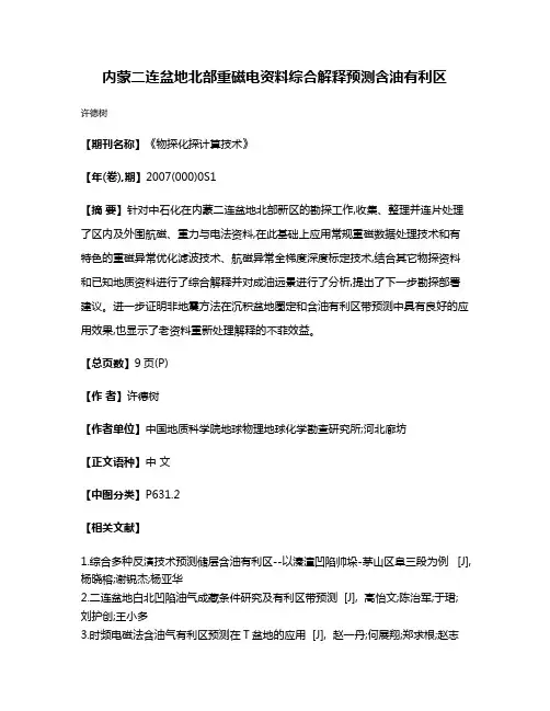 内蒙二连盆地北部重磁电资料综合解释预测含油有利区