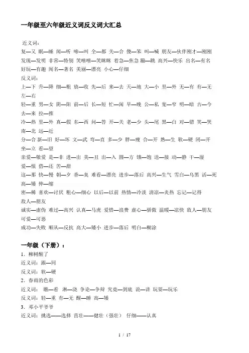 最新一年级至六年级近义词反义词大汇总
