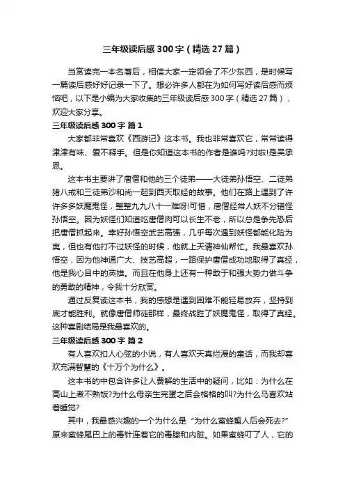 三年级读后感300字（精选27篇）