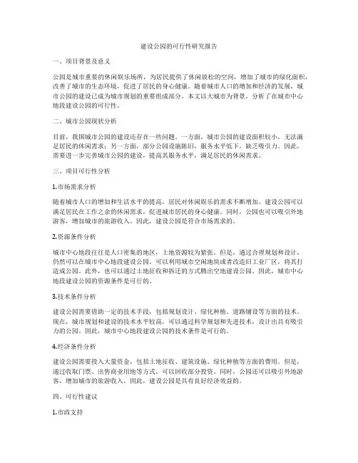 建设公园的可行性研究报告