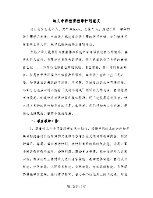 幼儿中班教育教学计划范文（四篇）