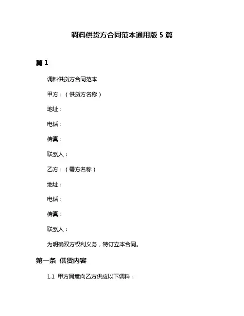 调料供货方合同范本通用版5篇