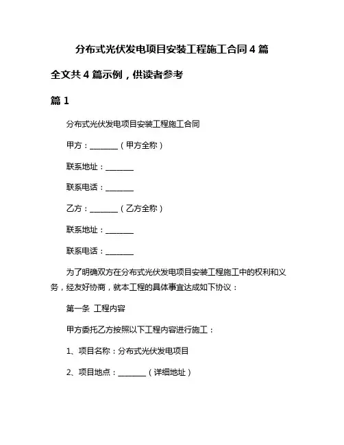 分布式光伏发电项目安装工程施工合同4篇