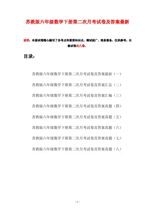 苏教版六年级数学下册第二次月考试卷及答案最新(八套)