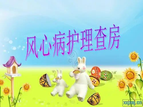 风心病护理查房ppt课件