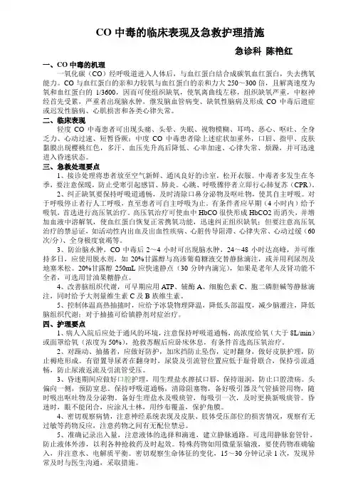 CO中毒的临床表现及急救护理措施