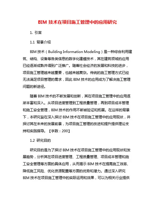 BIM技术在项目施工管理中的应用研究