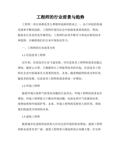 工程师的行业前景与趋势