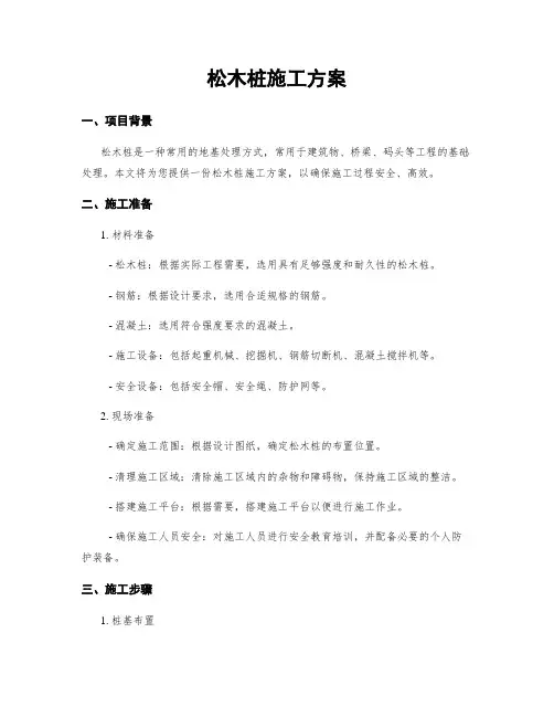 松木桩施工方案